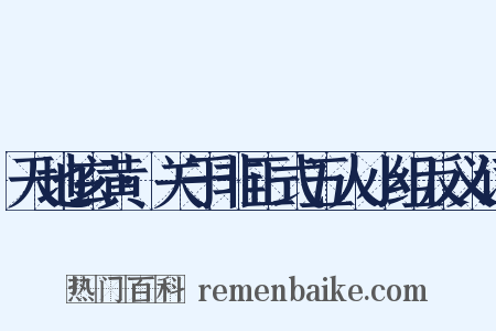 天地玄黄·关于非正式五人小组反义词是什么意思的图片